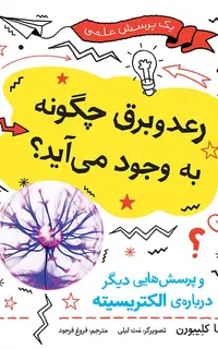 رعدوبرق چگونه به وجود می‌آید؟