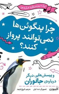 چرا پنگوئن‌ها نمی‌توانند پرواز کنند؟