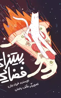 پیتزای فضایی