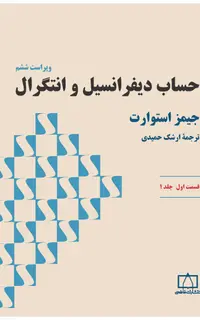 حساب دیفرانسیل و انتگرال (استوارت) – قسمت اول – جلد اول