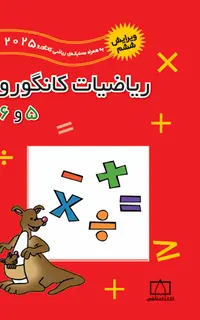 ریاضیات کانگورو ۵ و ۶ (ویرایش ششم به همراه سوالات2025)