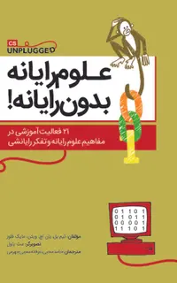 علوم رایانه بدون رایانه !