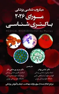 میکروب‌شناسی پزشکی مورای 2026 باکتری‌شناسی