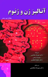 آنالیز ژن و ژنوم