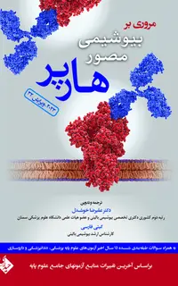 بیوشیمی مصور هارپر 2023 (جلد 1)