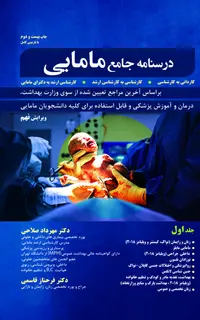 درسنامه جامع مامایی