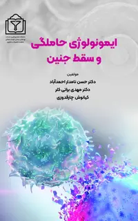 ایمونولوژی حاملگی و سقط جنین