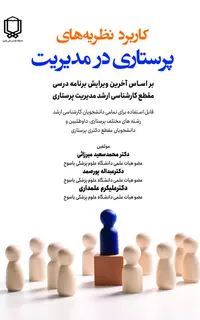 کاربرد نظریه های پرستاری در مدیریت