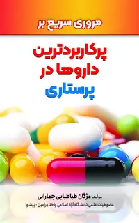 مروری سریع بر پرکاربردترین داروها در پرستاری