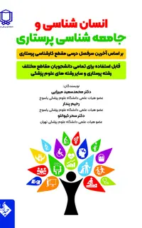 انسان‌شناسی و جامعه‌شناسی پرستاری