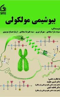 بیوشیمی مولکولی