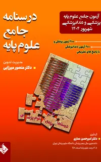 درسنامه جامع علوم پایه پزشکی و دندانپزشکی