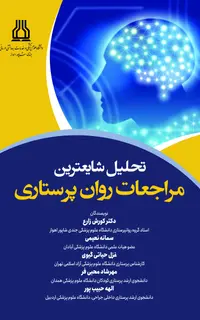 تحلیل شایعترین مراجعات روان پرستاری