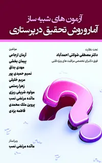 آزمون های شبیه ساز آمار و روش تحقیق در پرستاری