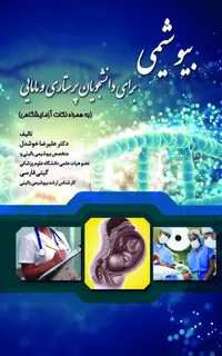 بیوشیمی برای دانشجویان پرستاری و مامایی