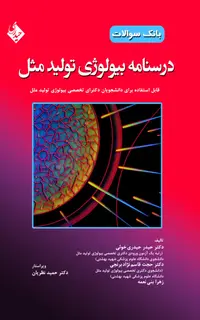 درسنامه بیولوژی تولید مثل (بانک سوالات)