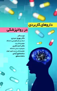 داروهای کاربردی در روانپزشکی