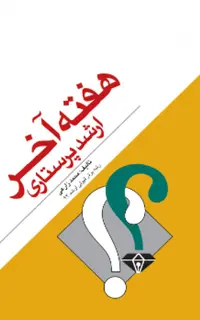 هفته آخر ارشد پرستاری