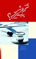 چگونه گزارش پرستاری بنویسیم