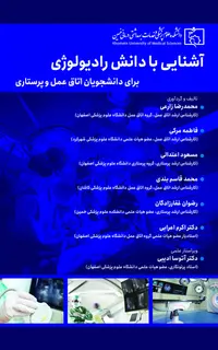 آشنایی با دانش رادیولوژی برای دانشجویان اتاق عمل و پرستاری