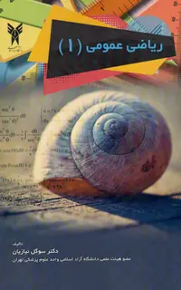 ریاضی عمومی 1