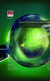 اصول و روش‌های عملی تکنیک‌های کمک باروری ناباروری 2025 (رائو 3 جلدی)