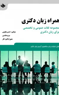 همراه زبان دکتری