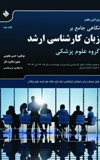 نگاهی جامع بر زبان کارشناسی ارشد گروه علوم پزشکی