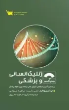 صفر تا صد ژنتیک انسانی و پزشکی