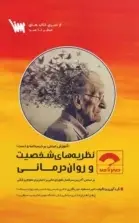 صفر تا صد نظریه های شخصیت و روان درمانی