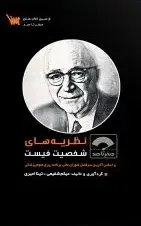 صفر تا صد نظریه های شخصیت فیست