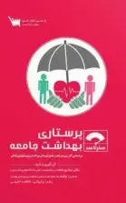 صفر تا صد پرستاری بهداشت جامعه