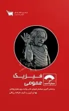 صفر تا صد فیزیک عمومی