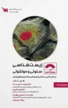 صفر تا صد زیست شناسی سلولی و مولکولی