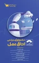 صفر تا صد تکنولوژی جراحی اتاق عمل
