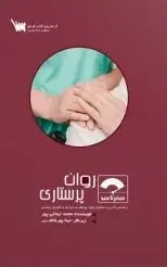 صفر تا صد روان پرستاری