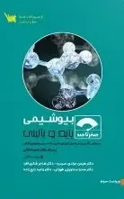 صفر تا صد بیوشیمی