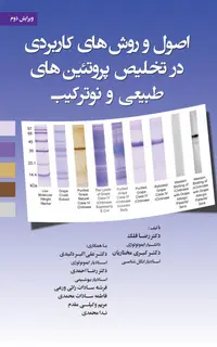 اصول و روشهای کاربردی در تخلیص پروتئین های طبیعی و نوترکیب