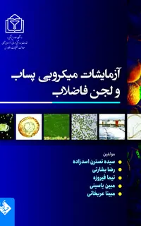 آزمایشات میکروبی پساپ و لجن فاضلاب