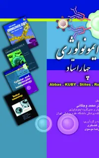 ایمونولوژی – چهاراستاد(Abbas-KUBY-Stites-Roitt)