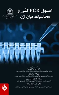 اصول PCR کمی و محاسبات بیان ژن