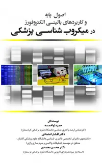 اصول پایه و کاربردهای بالینی الکتروفورز در میکروب شناسی پزشکی