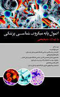 اصول پایه میکروب شناسی با دیدگاه تشخیصی