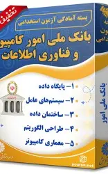 بسته آزمون استخدامی حیطه تخصصی بانک ملی ایران (امور کامپیوتر و فناوری اطلاعات)