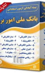 بسته آزمون استخدامی حیطه تخصصی بانک ملی ایران (امور برق)