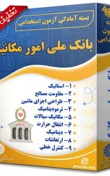 بسته آزمون استخدامی حیطه تخصصی بانک ملی ایران (امور مکانیک)