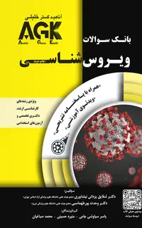 بانک سوالات AGK ویروس‌شناسی (بانک سوالات IQB ویروس‌شناسی)