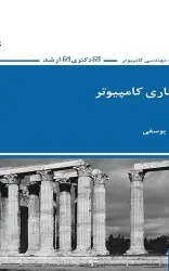 معماری کامپیوتر