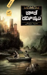 آن‌سوی دریای مردگان