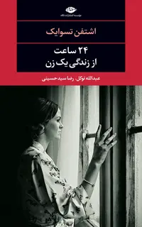 24 ساعت از زندگی یک زن